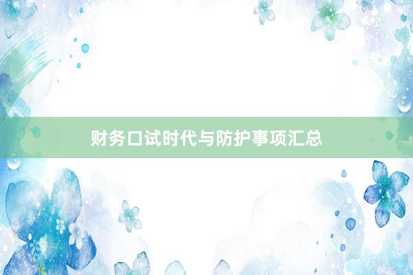财务口试时代与防护事项汇总
