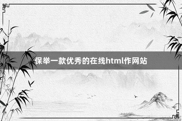 保举一款优秀的在线html作网站