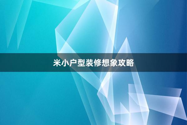 米小户型装修想象攻略