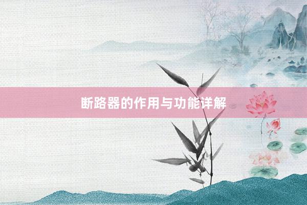 断路器的作用与功能详解