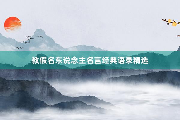 教假名东说念主名言经典语录精选
