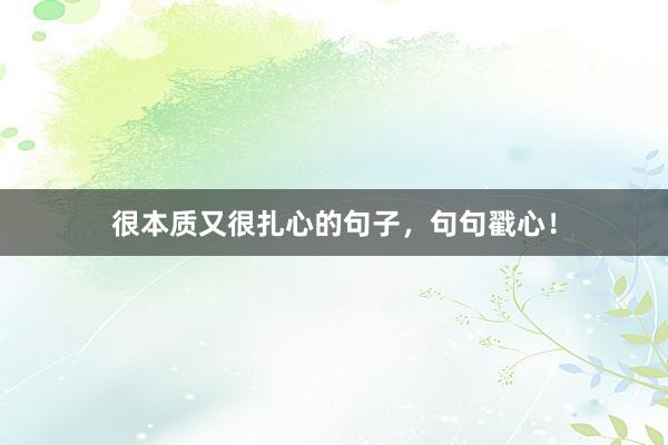 很本质又很扎心的句子,句句戳心!