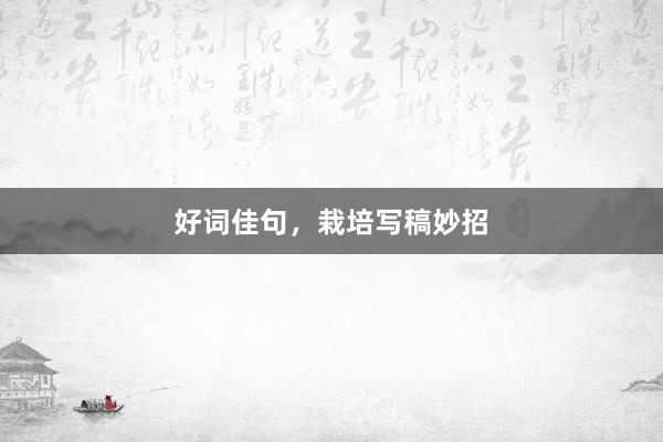 好词佳句,栽培写稿妙招