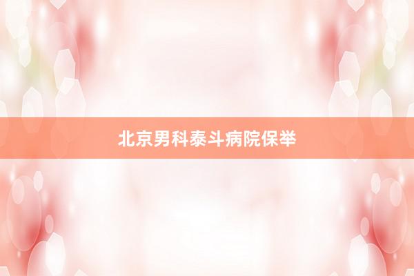 北京男科泰斗病院保举