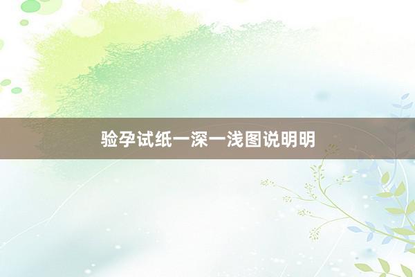 验孕试纸一深一浅图说明明