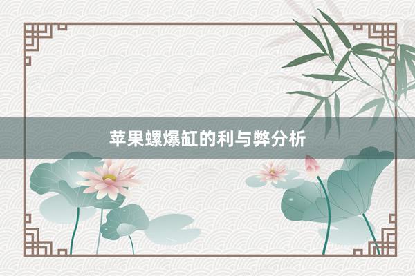 苹果螺爆缸的利与弊分析