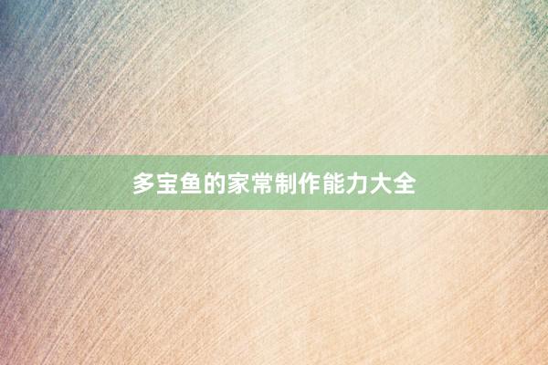 多宝鱼的家常制作能力大全