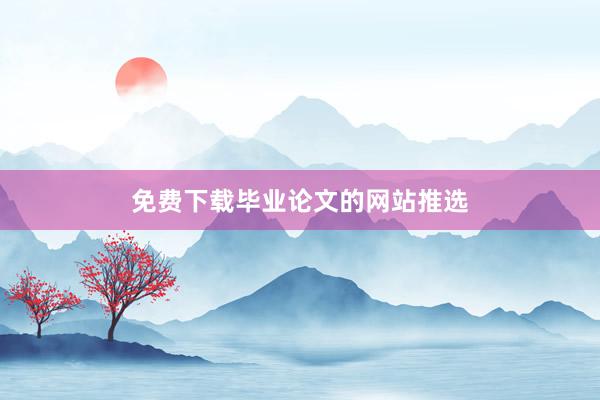 免费下载毕业论文的网站推选