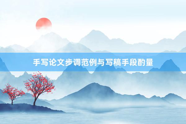 手写论文步调范例与写稿手段酌量