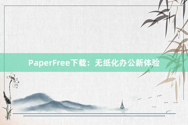 PaperFree下载:无纸化办公新体验